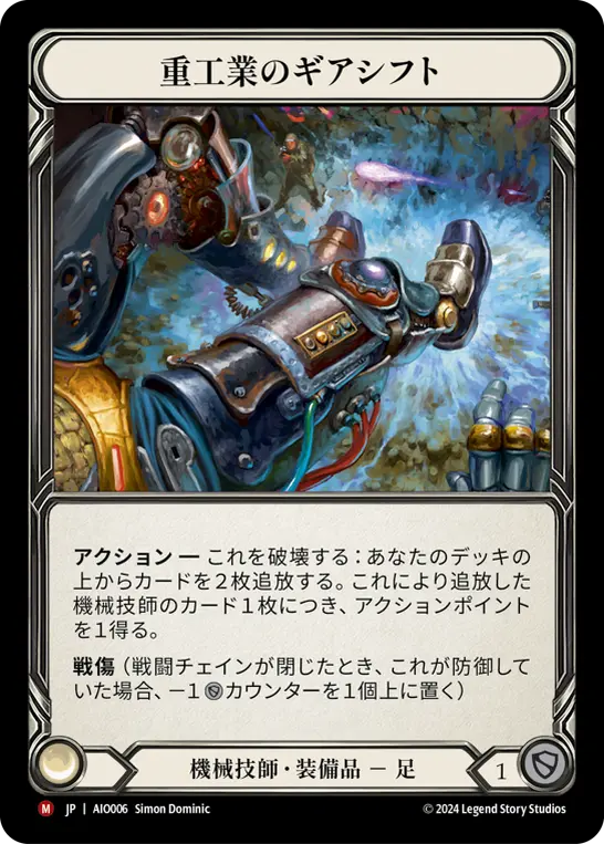 Card: Heavy Industry Gear Shift