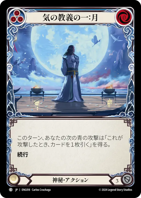 Card: First Tenet of Chi: Moon (blu)