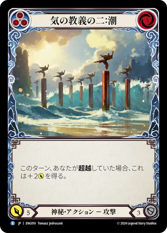 Card: Second Tenet of Chi: Tide (blu)