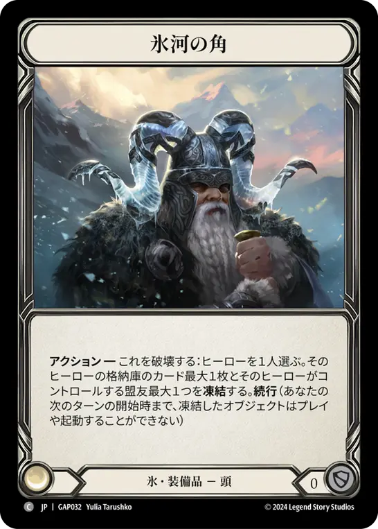 Card: Glacial Horns