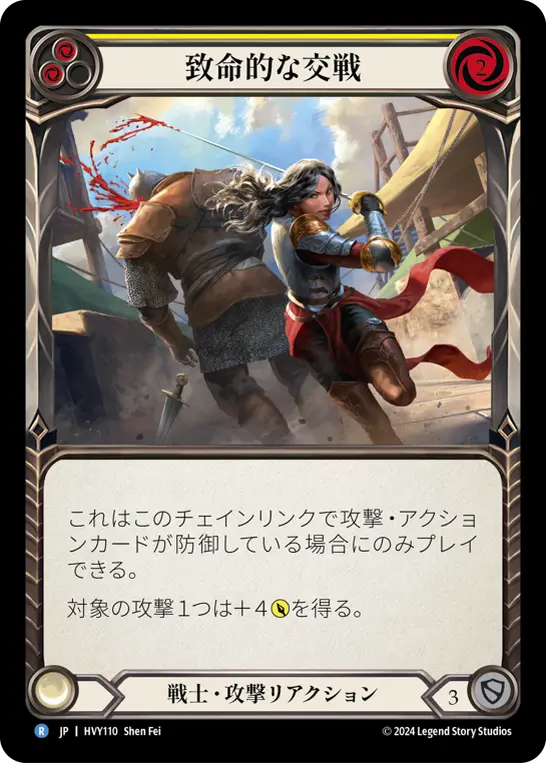 Card: Fatal Engagement (yel)