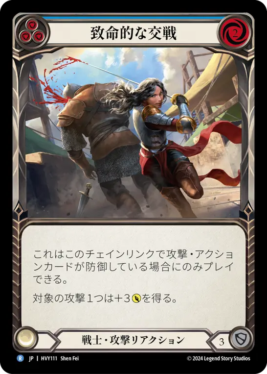 Card: Fatal Engagement (blu)