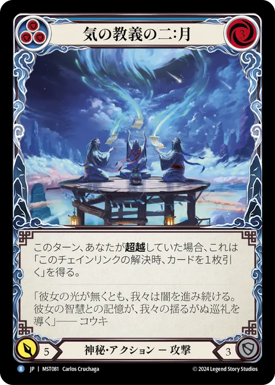 Card: Second Tenet of Chi: Moon (blu)