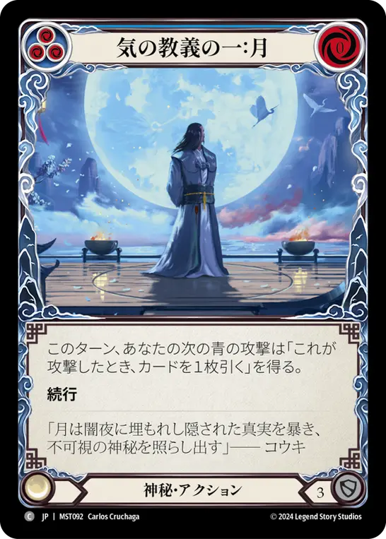Card: First Tenet of Chi: Moon (blu)
