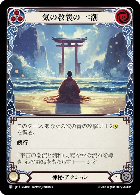 Card: First Tenet of Chi: Tide (blu)