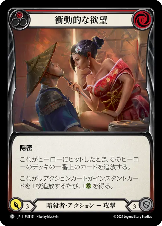 Card: Impulsive Desire (red)