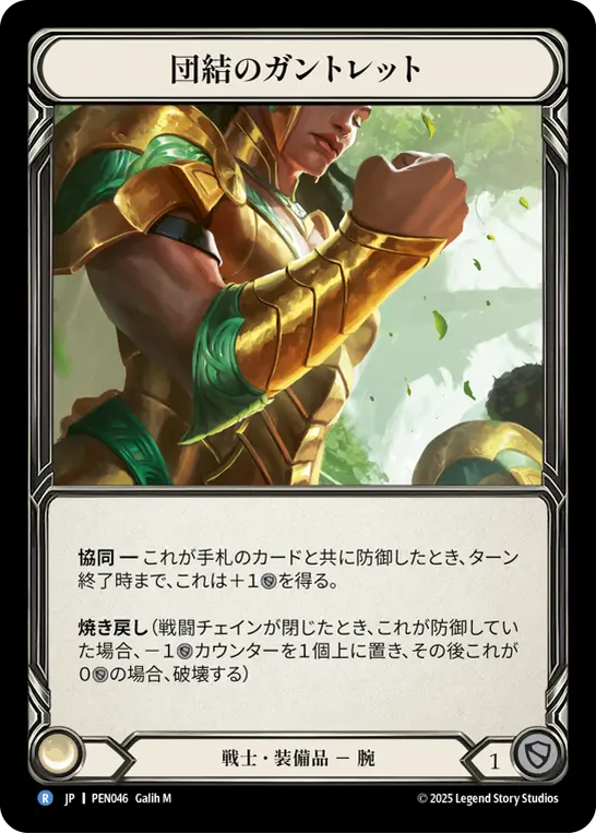 Card: Gauntlets of Unity