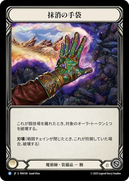 Card: Gloves of Erasure