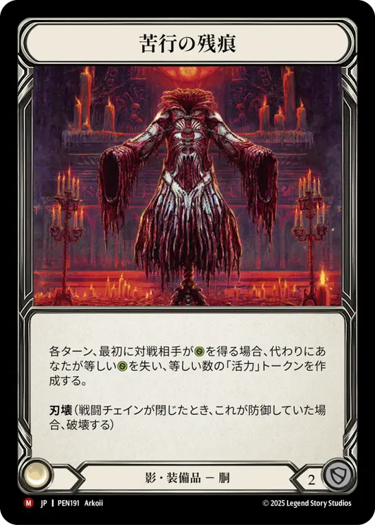 Card: Vestige of Flagellation