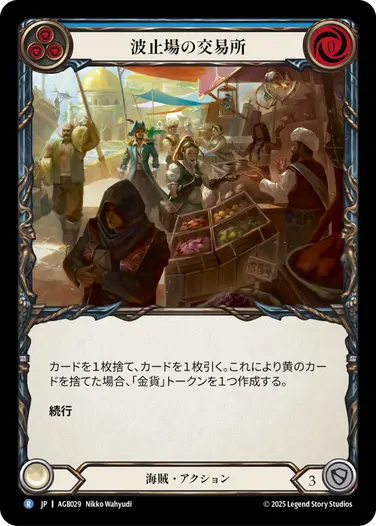 波止場の交易所