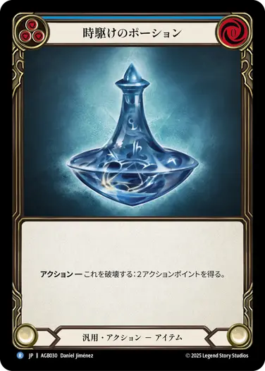 時駆けのポーション