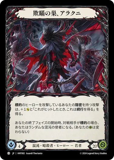 欺瞞の巣、アラクニ