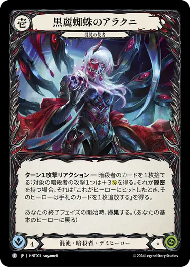 黒麗蜘蛛のアラクニ