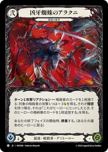 凶牙蜘蛛のアラクニ