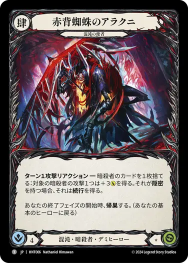 赤背蜘蛛のアラクニ