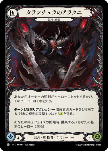 タランチュラのアラクニ