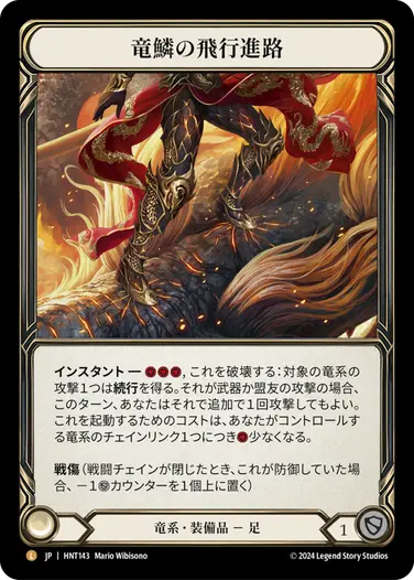 竜鱗の飛行進路