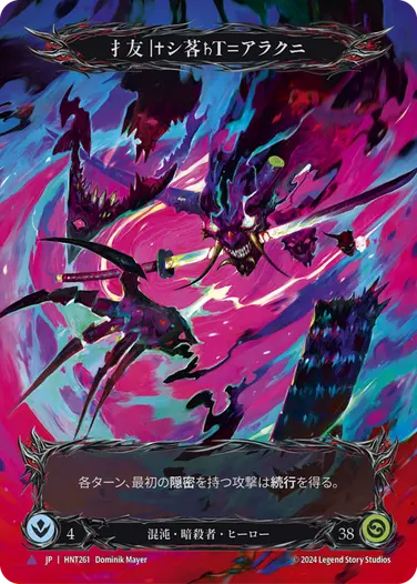 扌友|✝シ茖♄T=アラクニ