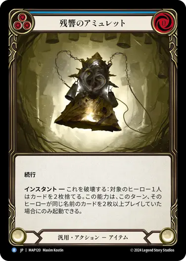 残響のアミュレット