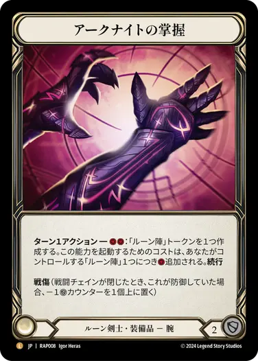 アークナイトの掌握