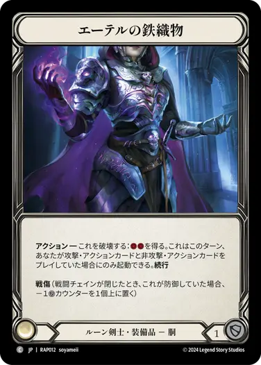 エーテルの鉄織物