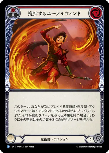 攪拌するエーテルウィンド