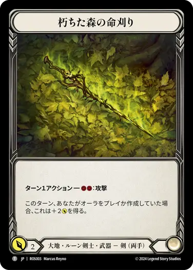 朽ちた森の命刈り