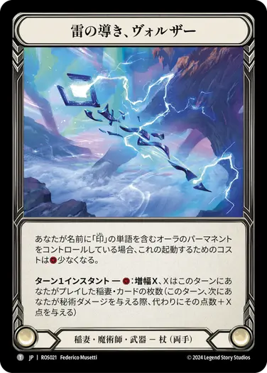 雷の導き、ヴォルザー