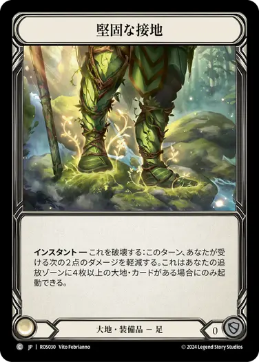 堅固な接地