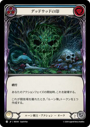 デッドウッドの印