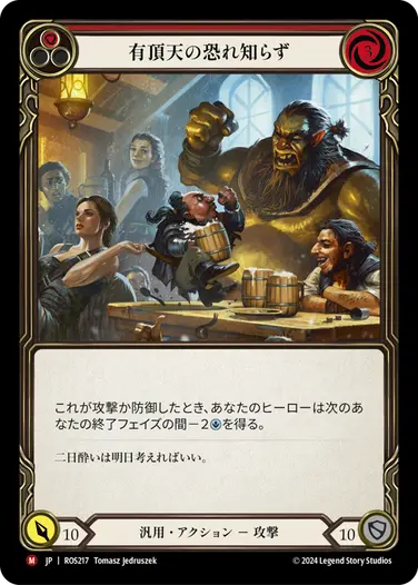 有頂天の恐れ知らず