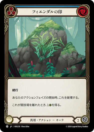 フィエンダルの印