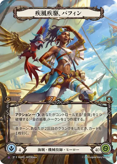 疾風疾駆、パフィン