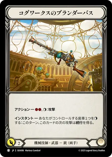 コグワークスのブランダーバス