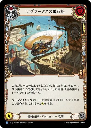 コグワークスの飛行船