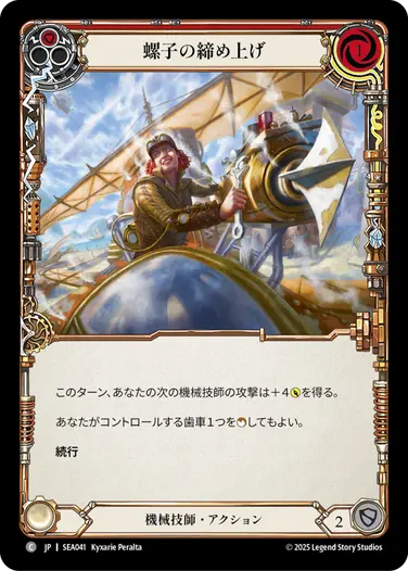 螺子の締め上げ