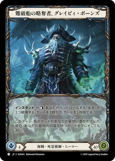 難破船の略奪者、グレイビィ・ボーンズ