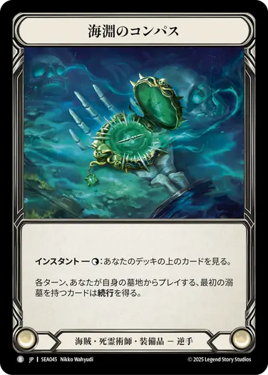 海淵のコンパス