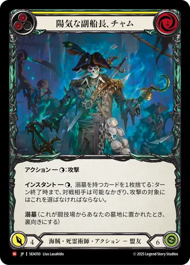 陽気な副船長、チャム