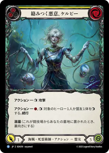 絡みつく悪意、ケルピー