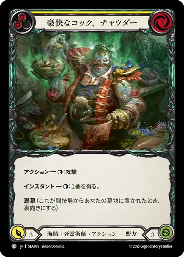 豪快なコック、チャウダー