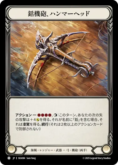 銛機砲、ハンマーヘッド