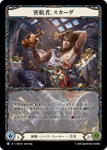 密航者、スカーヴ