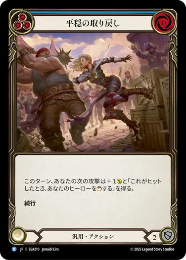 平穏の取り戻し