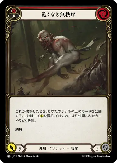 飽くなき無秩序